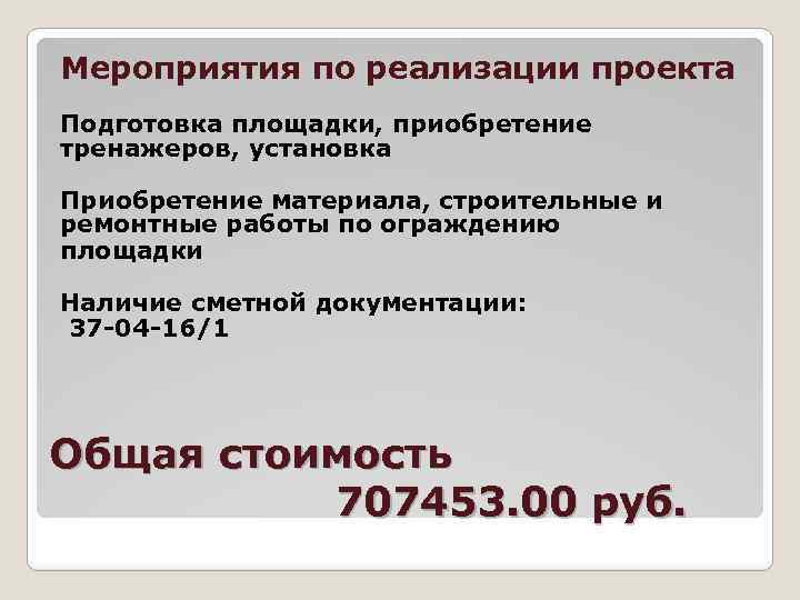 Мероприятия по реализации проекта Подготовка площадки, приобретение тренажеров, установка Приобретение материала, строительные и ремонтные