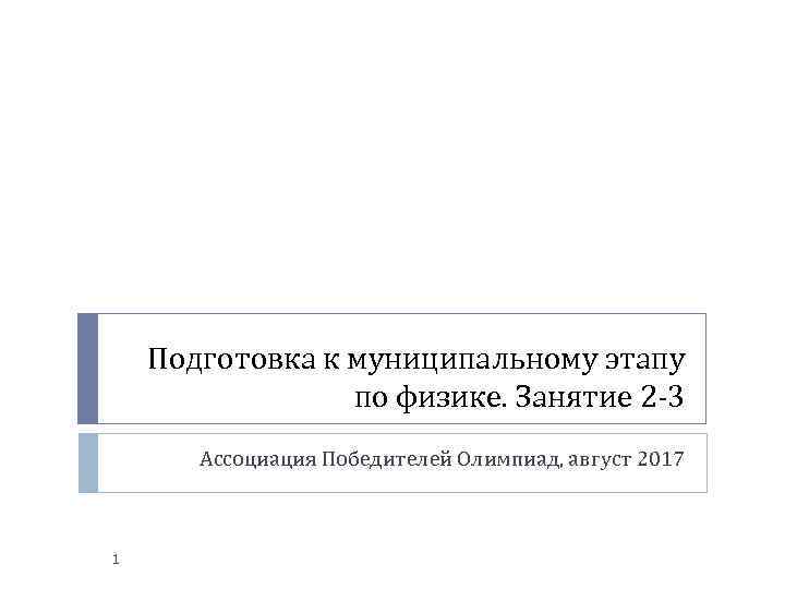 Подготовка к муниципальному этапу по физике. Занятие 2 -3 Ассоциация Победителей Олимпиад, август 2017