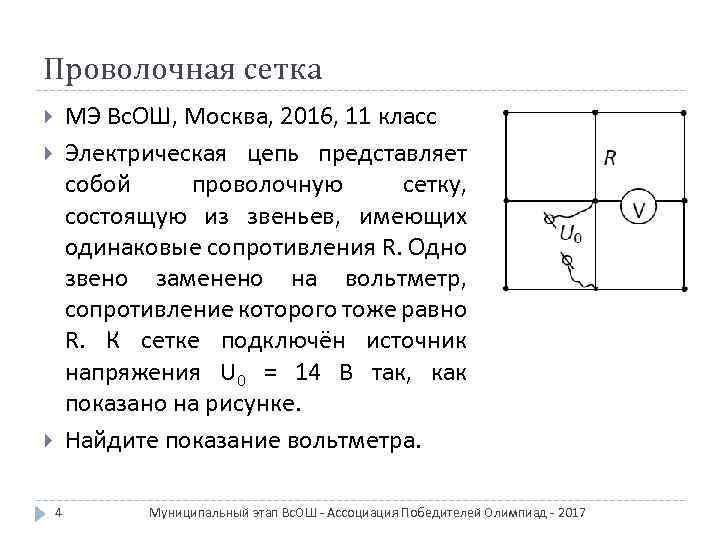 Сетка состоит из. Электрическая цепь представляет собой проволочную сетку. Найти сопротивление проволочной сетки. Металлическая сетка состоящая из звеньев одинакового сопротивления. Сопротивление металлической сетки.