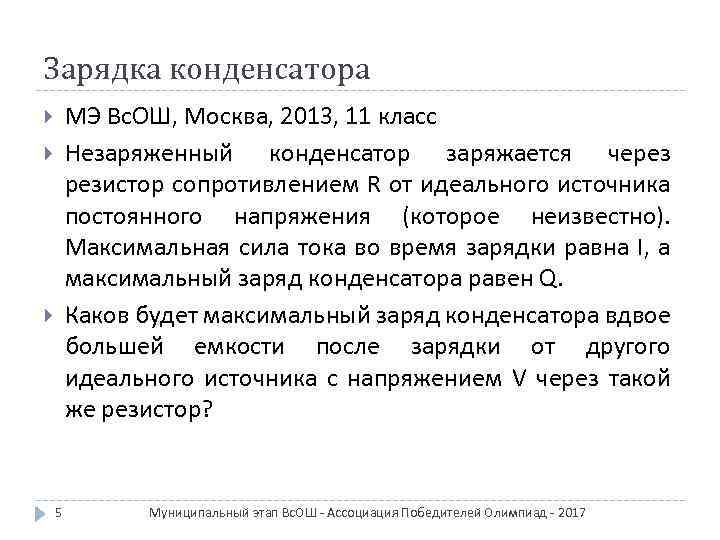 Зарядка конденсатора МЭ Вс. ОШ, Москва, 2013, 11 класс Незаряженный конденсатор заряжается через резистор