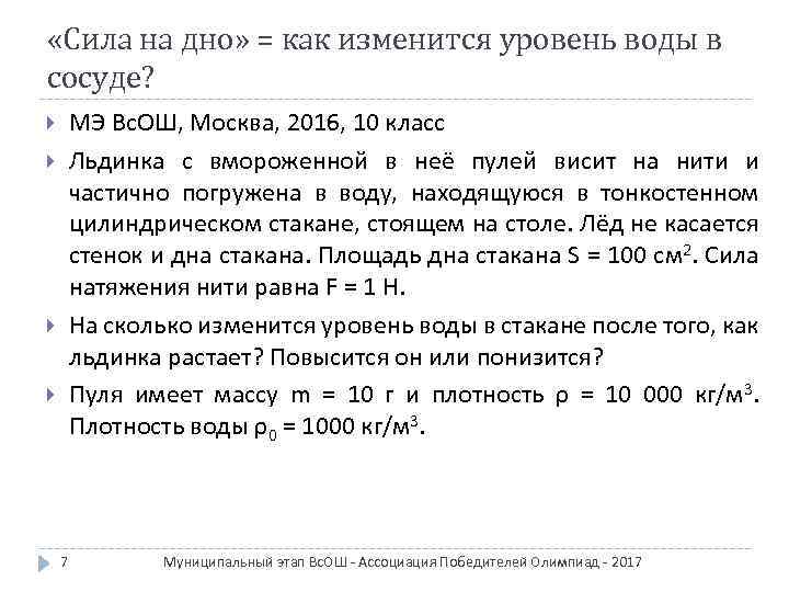  «Сила на дно» = как изменится уровень воды в сосуде? МЭ Вс. ОШ,