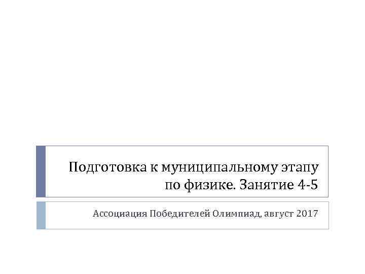 Подготовка к муниципальному этапу по физике. Занятие 4 -5 Ассоциация Победителей Олимпиад, август 2017