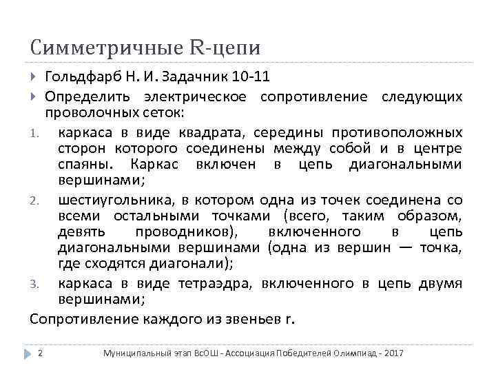 Симметричные R-цепи Гольдфарб Н. И. Задачник 10 -11 Определить электрическое сопротивление следующих проволочных сеток: