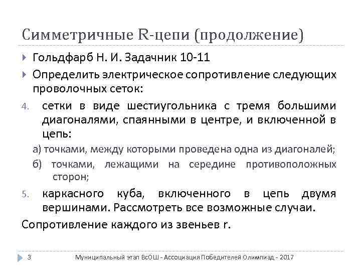 Симметричные R-цепи (продолжение) Гольдфарб Н. И. Задачник 10 -11 Определить электрическое сопротивление следующих проволочных