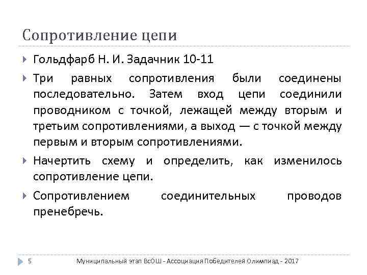 Сопротивление цепи Гольдфарб Н. И. Задачник 10 -11 Три равных сопротивления были соединены последовательно.