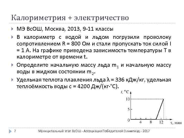 Калориметрия + электричество МЭ Вс. ОШ, Москва, 2013, 9 -11 классы В калориметр с