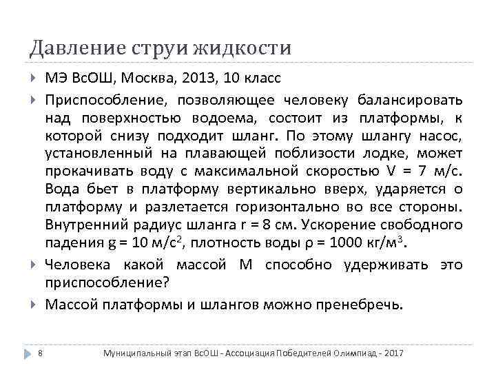 Давление струи жидкости МЭ Вс. ОШ, Москва, 2013, 10 класс Приспособление, позволяющее человеку балансировать