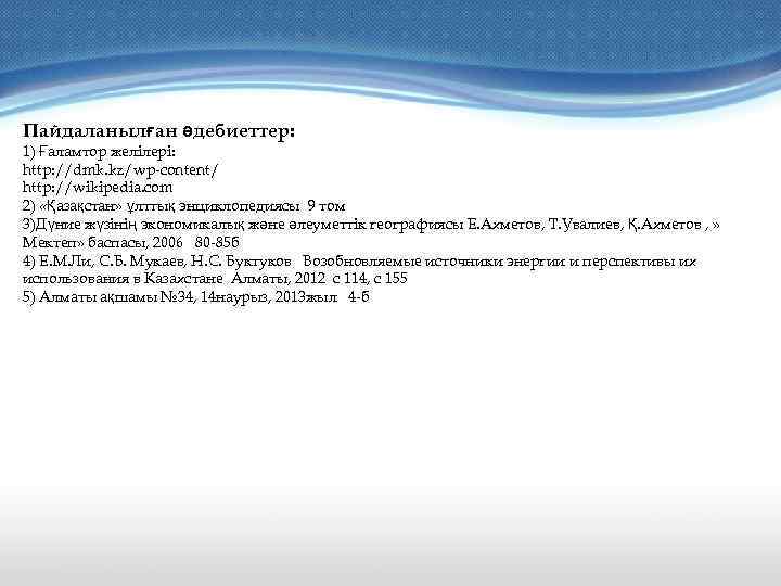 Пайдаланылған әдебиеттер: 1) Ғаламтор желілері: http: //dmk. kz/wp-content/ http: //wikipedia. com 2) «Қазақстан» ұлттық