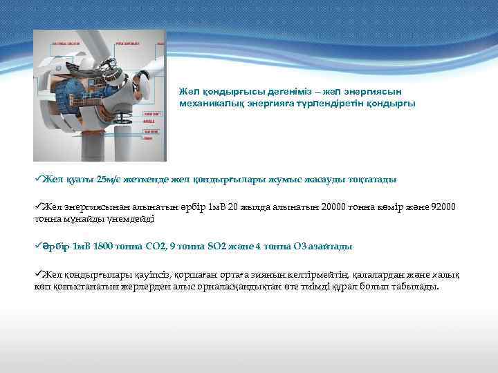 Жел қондырғысы дегеніміз – жел энергиясын механикалық энергияға түрлендіретін қондырғы üЖел қуаты 25 м/с