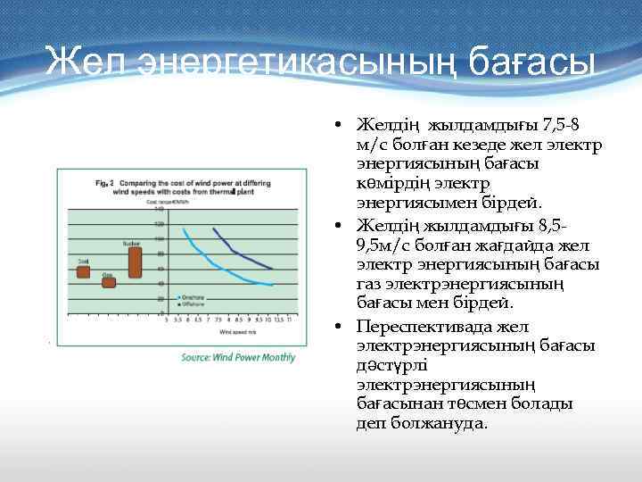 Жел энергетикасының бағасы • Желдің жылдамдығы 7, 5 -8 м/с болған кезеде жел электр