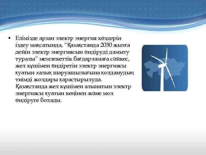  • Елімізде арзан электр энергия көздерін іздеу мақсатында, “Қазақстанда 2030 жылға дейін электр