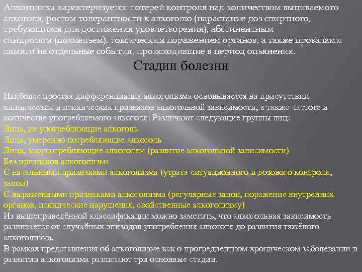 Алкоголизм характеризуется потерей контроля над количеством выпиваемого алкоголя, ростом толерантности к алкоголю (нарастание доз