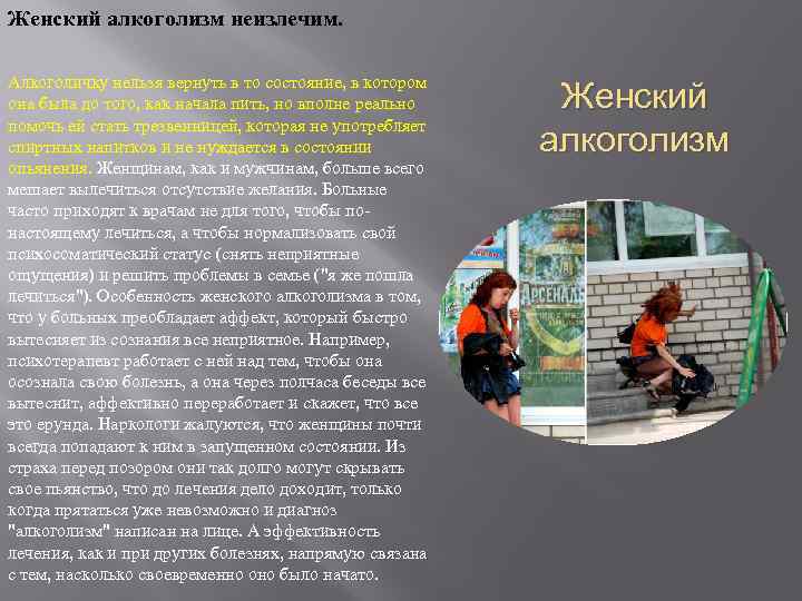 Женский алкоголизм неизлечим. Алкоголичку нельзя вернуть в то состояние, в котором она была до