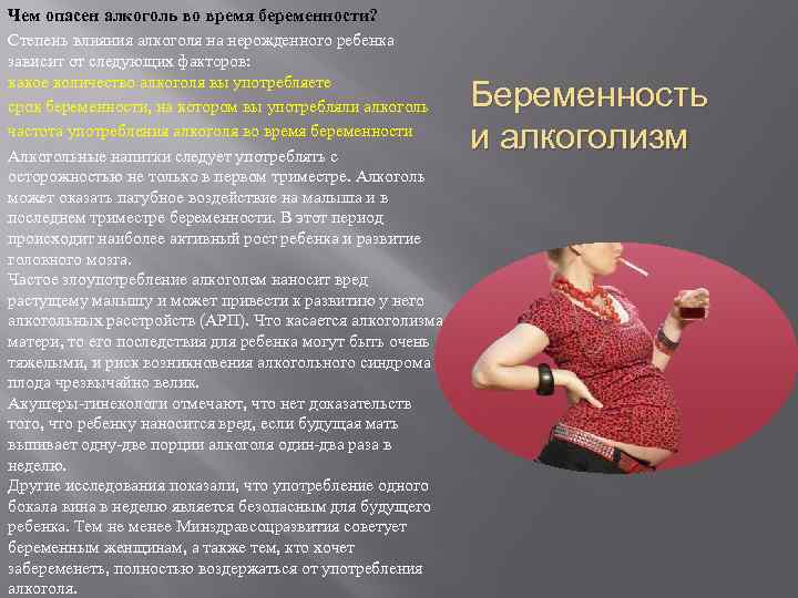 Чем опасен алкоголь во время беременности? Степень влияния алкоголя на нерожденного ребенка зависит от