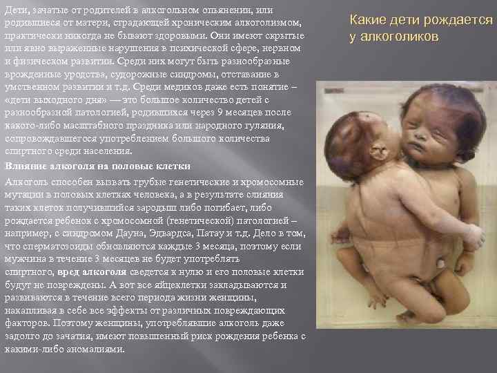 Дети, зачатые от родителей в алкогольном опьянении, или родившиеся от матери, страдающей хроническим алкоголизмом,