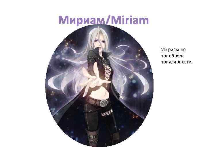 Мириам/Miriam Мириам не приобрела популярности. 