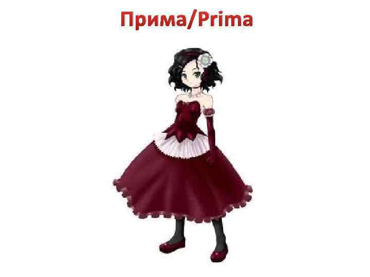 Прима/Prima 