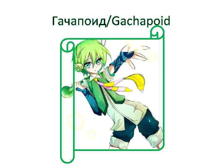 Гачапоид/Gachapoid 