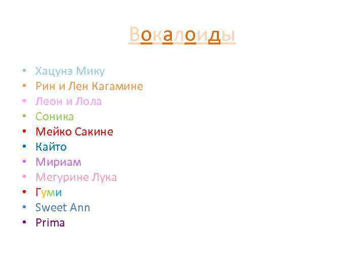 Вокалоиды • • • Хацунэ Мику Рин и Лен Кагамине Леон и Лола Соника
