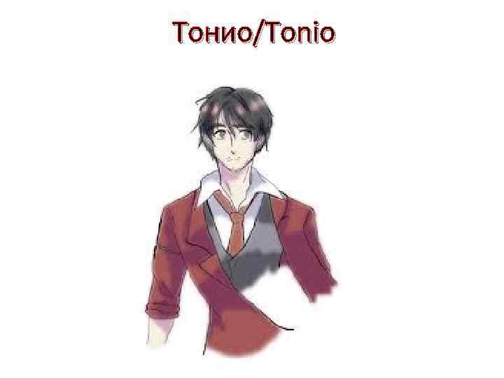 Тонио/Tonio 