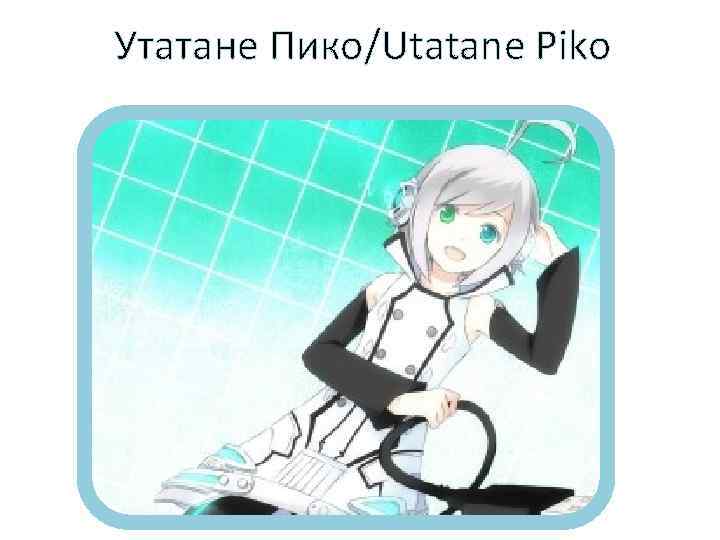 Утатане Пико/Utatane Piko 