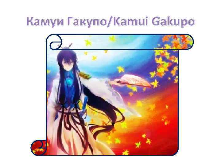 Камуи Гакупо/Kamui Gakupo 