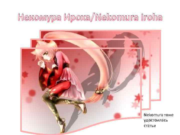 Некомура Ироха/Nekomura Iroha Nekomura тоже удостоилась статьи 