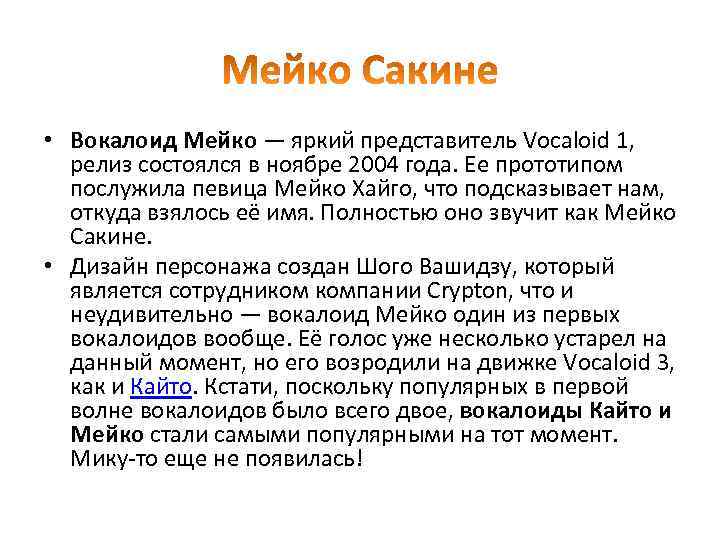  • Вокалоид Мейко — яркий представитель Vocaloid 1, релиз состоялся в ноябре 2004