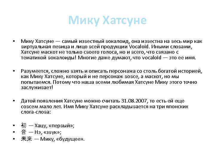 Мику Хатсуне • Мику Хатсуне — самый известный вокалоид, она известна на весь мир