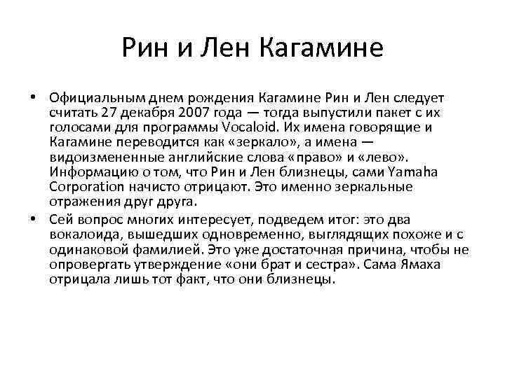 Рин и Лен Кагамине • Официальным днем рождения Кагамине Рин и Лен следует считать