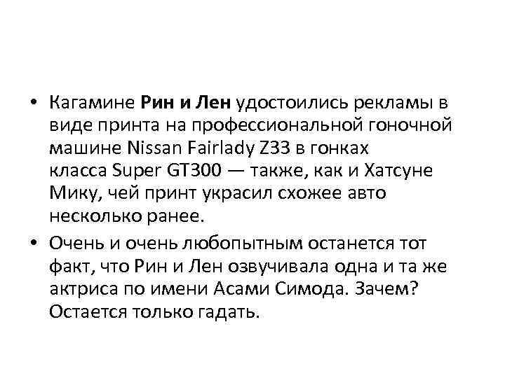  • Кагамине Рин и Лен удостоились рекламы в виде принта на профессиональной гоночной