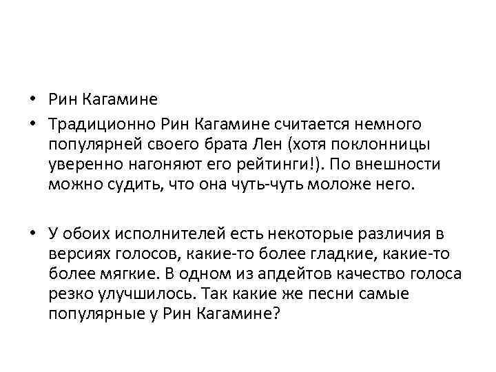  • Рин Кагамине • Традиционно Рин Кагамине считается немного популярней своего брата Лен