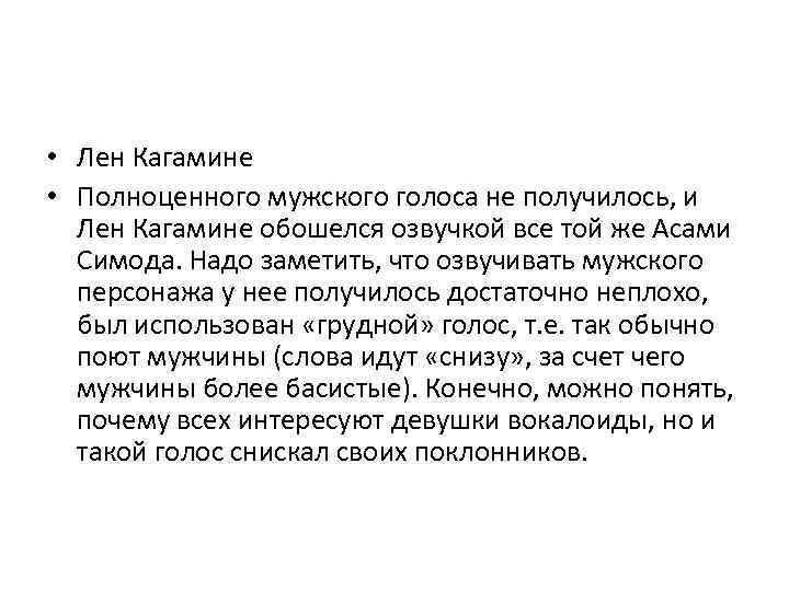  • Лен Кагамине • Полноценного мужского голоса не получилось, и Лен Кагамине обошелся