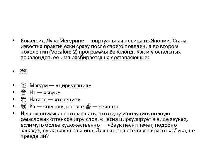  • Вокалоид Лука Мегурине — виртуальная певица из Японии. Стала известна практически сразу
