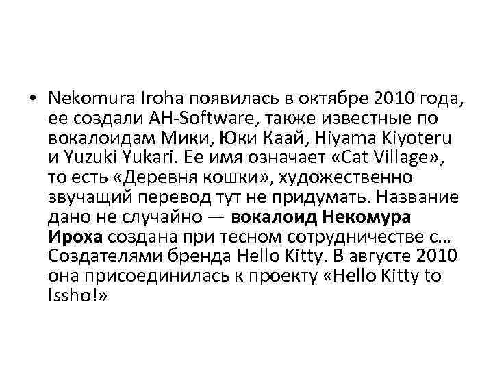  • Nekomura Iroha появилась в октябре 2010 года, ее создали AH-Software, также известные
