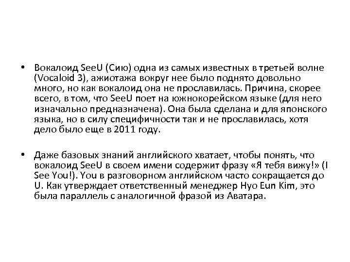  • Вокалоид See. U (Сию) одна из самых известных в третьей волне (Vocaloid