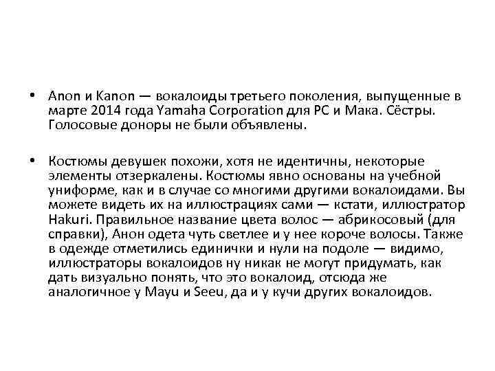  • Anon и Kanon — вокалоиды третьего поколения, выпущенные в марте 2014 года