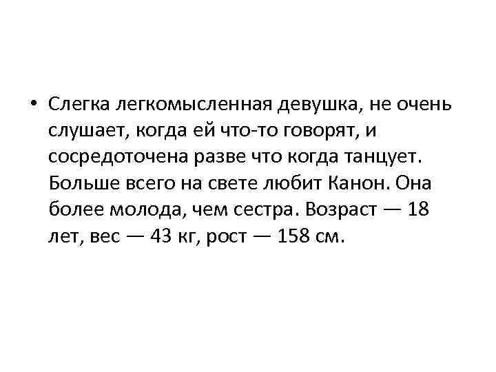  • Слегка легкомысленная девушка, не очень слушает, когда ей что-то говорят, и сосредоточена