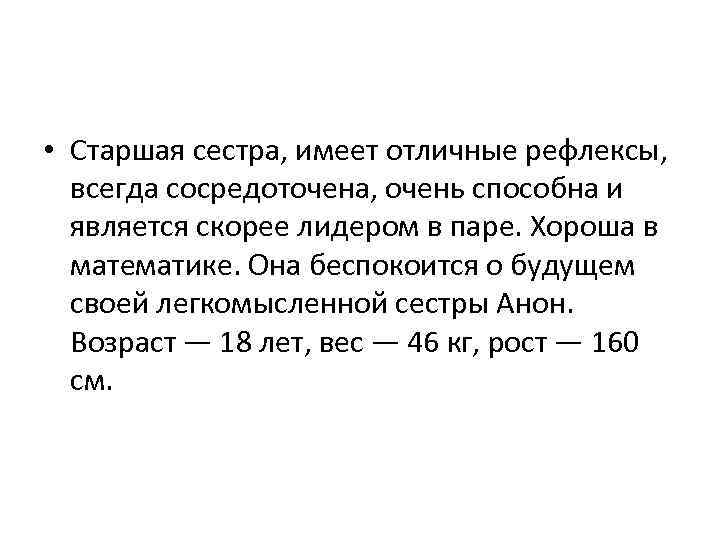  • Старшая сестра, имеет отличные рефлексы, всегда сосредоточена, очень способна и является скорее