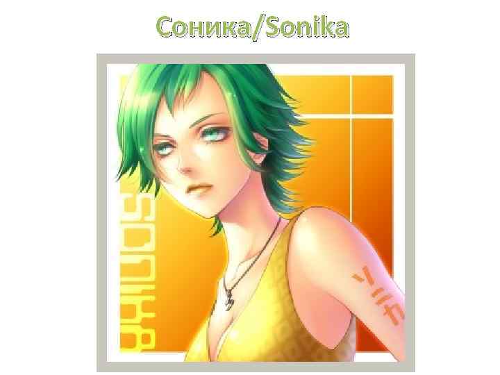 Соника/Sonika 