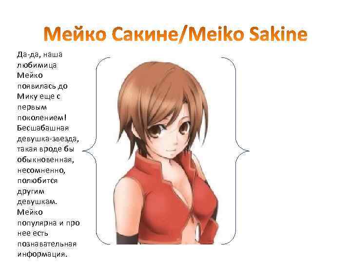 Да-да, наша любимица Мейко появилась до Мику еще с первым поколением! Бесшабашная девушка-звезда, такая