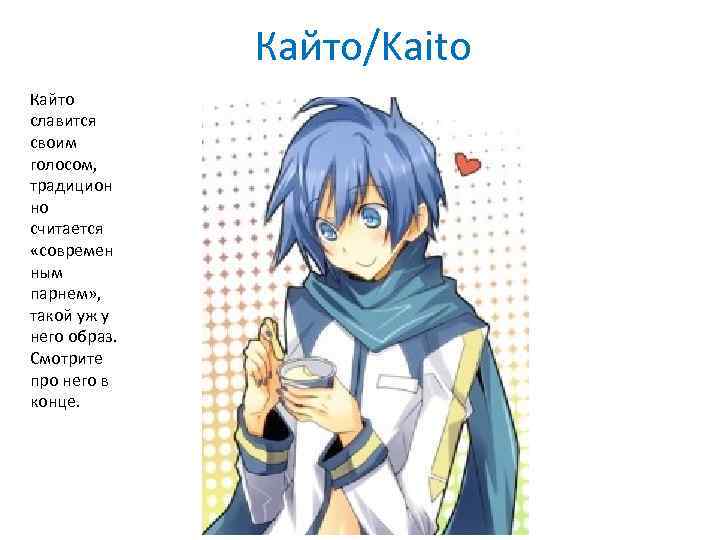 Кайто/Kaito Кайто славится своим голосом, традицион но считается «современ ным парнем» , такой уж