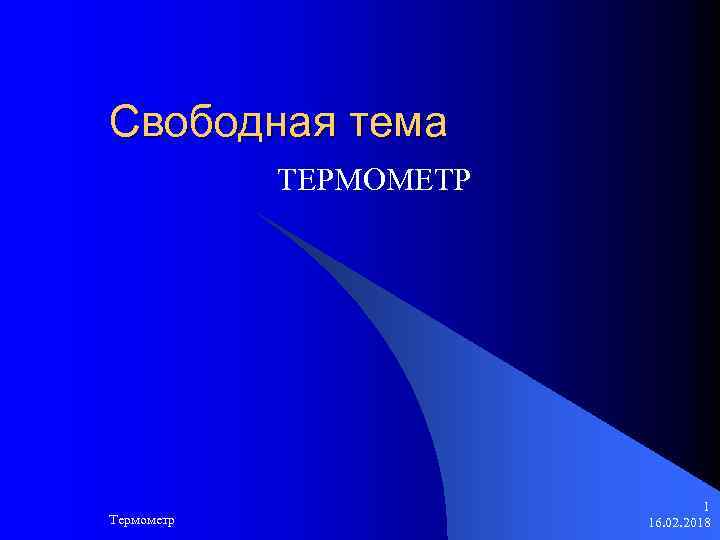 Свободная тема ТЕРМОМЕТР Термометр 1 16. 02. 2018 
