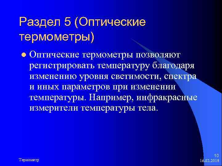 Раздел 5 (Оптические термометры) l Оптические термометры позволяют регистрировать температуру благодаря изменению уровня светимости,