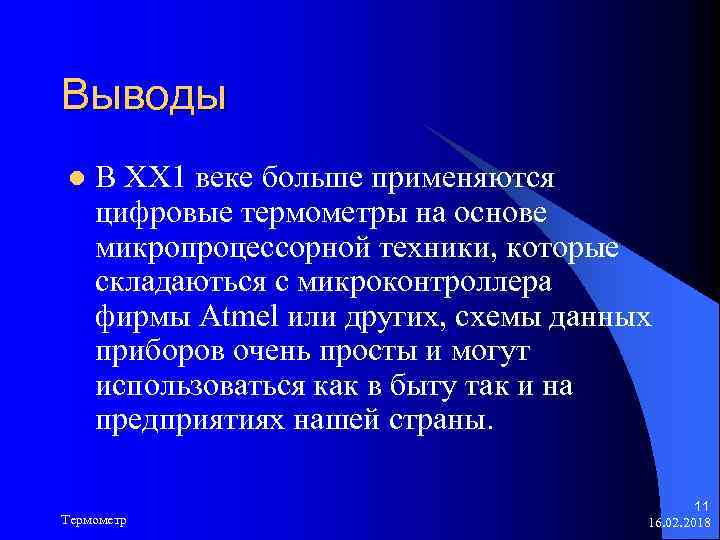 Выводы l В ХХ 1 веке больше применяются цифровые термометры на основе микропроцессорной техники,