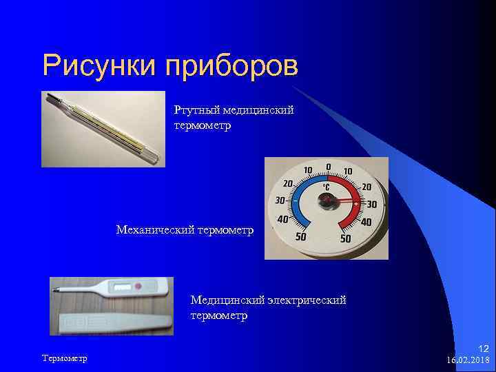 Рисунки приборов Ртутный медицинский термометр Механический термометр Медицинский электрический термометр Термометр 12 16. 02.