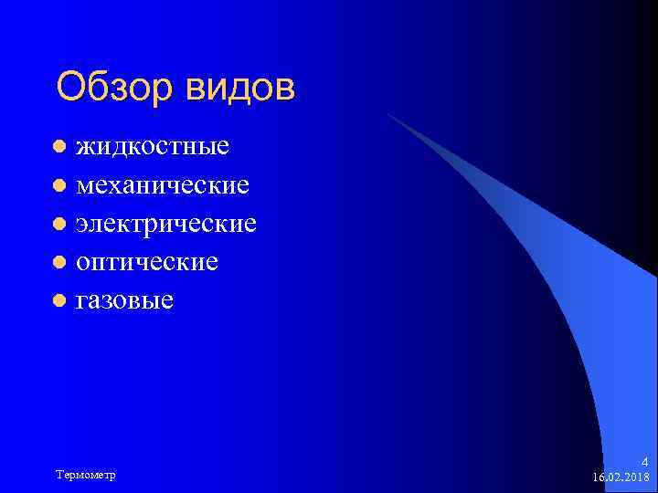 Обзор видов жидкостные l механические l электрические l оптические l газовые l Термометр 4