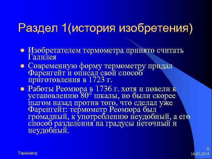 Раздел 1(история изобретения) l l l Изобретателем термометра принято считать Галилея Современную форму термометру