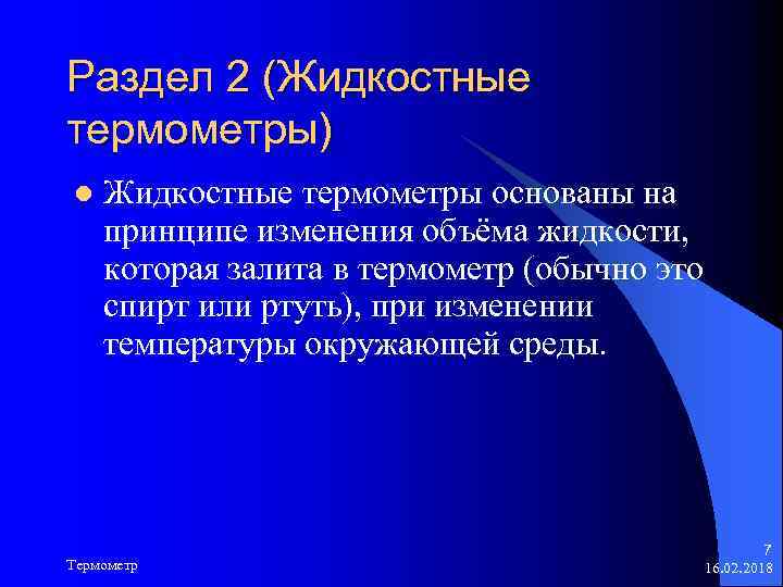 Раздел 2 (Жидкостные термометры) l Жидкостные термометры основаны на принципе изменения объёма жидкости, которая