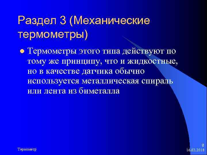 Раздел 3 (Механические термометры) l Термометры этого типа действуют по тому же принципу, что